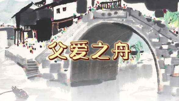 五年级上-《父爱之舟》