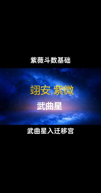 武曲星入迁移宫#国学文化 #紫薇斗数