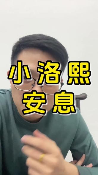 愿小洛熙安息
愿所有宝宝都被温柔以待#小洛熙 #小洛熙事件
