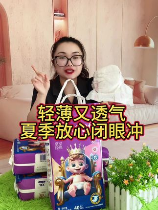 夏日炎炎,千万别错过聪博紫草油纸尿裤,轻薄透气不闷热,价格划算性价比高,赶紧闭眼冲#纸尿裤#母婴好物 #孕期囤货#轻薄透气#拉拉裤