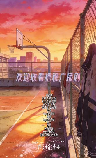 属于高校异闻部的热血异闻冒险,才刚刚开始。
#橹穆广播剧 #271199 #高校异闻部 #厂一夫一番嫂