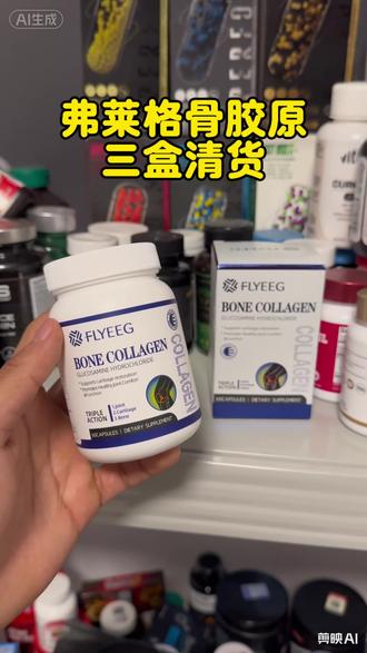 弗莱格骨胶原三盒清货快来薅#原装进口#好物推荐🔥 #性价比#亲测分享#骨胶原