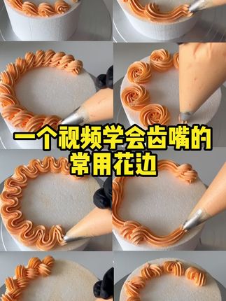 八齿花嘴详细蛋糕花边教程 #学烘焙 #烘焙培训 #蛋糕教程 #蛋糕培训 #跟我学烘焙