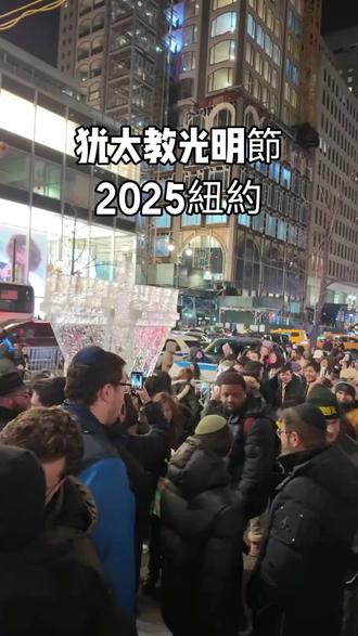 光明節,2025紐約。#美国纽约#纽约光明节#光明节#犹太教#以色列