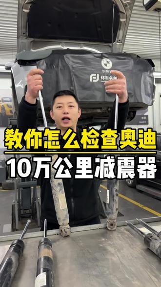 一个视频教会你怎么检查车辆减震器!#朔州#奥迪#底盘异响#底盘整备#减震器