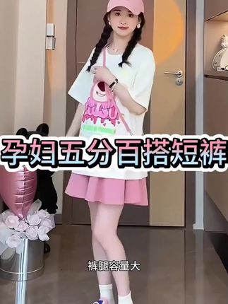 #孕妇短裤#百搭短裤#时尚短裤#夏季短裤#短裤推荐