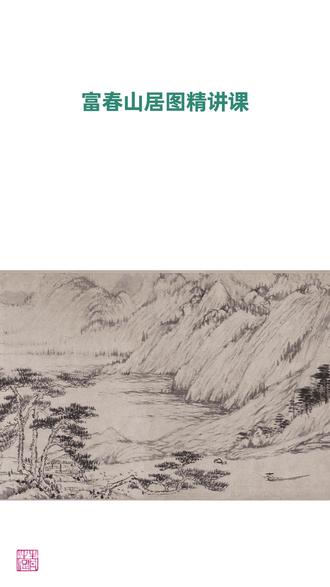 远山复勒技法 #热点 #黄公望 #富春山居图 #中远山技法