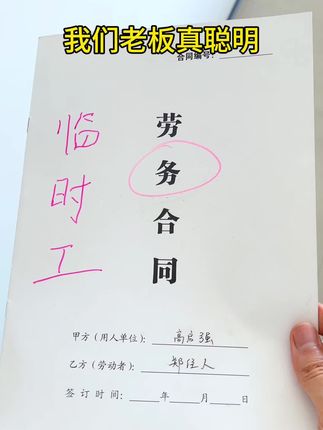现在的老板真是太聪明了,竟然在劳务合同里加了这样一句话!#劳务 #合同
