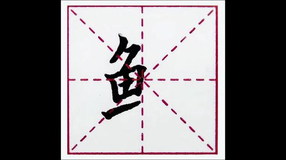 鱼字旁---你会写硬笔楷书吗?带你了解硬笔楷书偏旁部首的奥秘 写好字有方法,给零基础的你讲解硬笔楷书入门之偏旁部首。#硬笔书法#因为热爱所以坚持#每天学习一点点#零基础学书法#偏旁部首