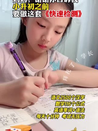 马上要小升初的孩子注意了!开学后坚持做好快速检测,比补课还管用,不仅打牢基础,还能养成自我检测的好习惯#小升初#家长必读 #学霸秘籍