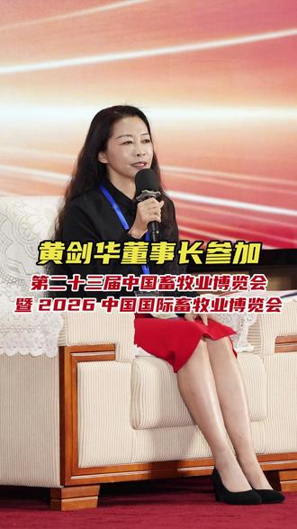 #腾骏药业 作为动保领域的知名企业,深度参与2026成都畜博会。2026年5月18日-20日,第二十三届中国畜牧业博览会暨2026中国国际畜牧业博览在四川成都举办。本届畜博会以“展现新业态、分享新成果、增强新动力、引领新发展”为主题,作为亚洲第一、世界第二的畜牧业综合性展会,本届畜博会展览面积18万平方米,设置展位8300余个。 吸引全球20多个国家(地区)的1400余家企业参展,专业观众超10万人次,配套活动近百场。腾骏药业董事长 #JaneH黄剑华 参加了5月16-17日由中国畜牧兽医学会养猪学分会主办的第三届(SPIC)南方猪业高质量发展交流会,会上与行业专家和企业家们就“产业格局重塑与机遇”主题进行了深入探讨和分享。#畜博会 #养猪 #兽医