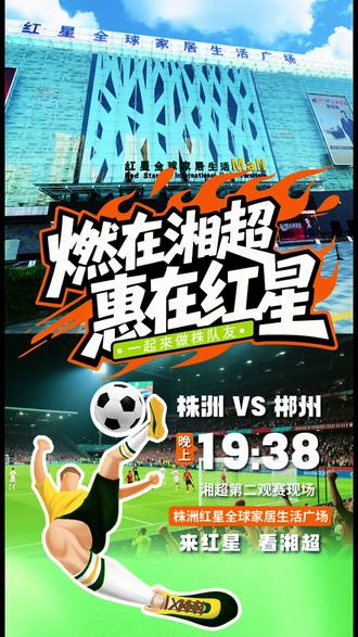 🔥本周日晚 株洲主场迎战郴州
💪抢不到票 红星第二现场为你开放!
✨巨屏直播 · 热血解说 · 同道狂欢
🚩来红星 一起为株洲队呐喊助威
#株洲红星全球家居生活广场