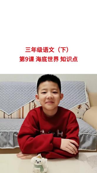 三年级语文(下)第9课 海底世界 知识点#小学语文阅读理解 #创作者中心 #创作灵感 #三年级语文重点归纳 #小学语文知识点