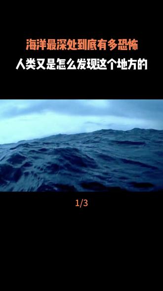 海洋最深处到底有多恐怖?人类又是怎么发现这个地方的?#马里亚纳海沟 #探索地球 #科普 #地理 #内容启发搜索