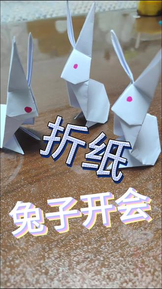 #手工#折纸
手工折纸,小白兔