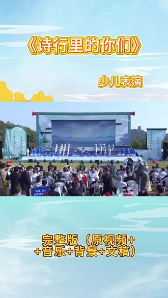 《诗行里的你们》少儿朗诵表演,完整版 诗行里的你们少儿朗诵表演,完整版:稚语声声漫过诗行,孩子们用诵读编织温情,让藏在诗句里的感动与敬意,在舞台静静流淌。#儿童节汇演 #少儿朗诵表演 #儿童情景剧 #小学生朗诵视频 #LED背景素材