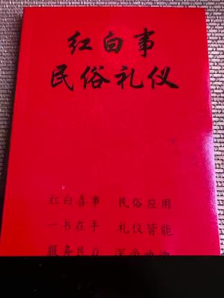 #红白事民俗礼仪