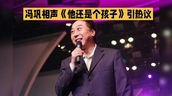 冯巩相声《他还是个孩子》引热议#明星八卦 #明星娱乐 #娱乐圈 #偶像 #明星