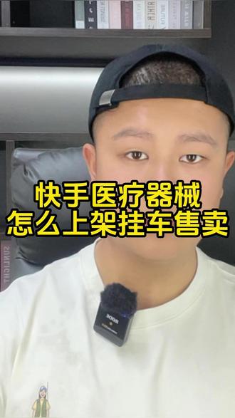 医疗器械类目怎么上架挂车直播售卖?达人带货开通快分销功能? 快手医疗器械类目怎么上架挂车直播售卖?医疗器械类目自己品牌想让达人带货开通快分销功能怎么操作?械字号产品在快手售卖要满足什么?#医疗器械快分销 #医疗器械类目开通 #医疗器械报白 #快分销开通 #械字号产品