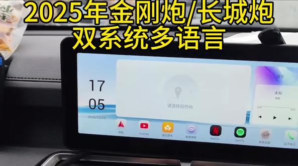 2025年长城炮/金刚炮双系统多语言
保留原车系统,一键切换,
原车屏显示,支持多国语言定制,
比如英语、俄语、阿拉伯语、越语、法语等,
内置35个语种,可以满足不同国家用户的需求。
支持Carplay、Android Auto、亿连手机互联,
拥有谷歌三件套:谷歌地图 、谷歌商店、谷歌浏览器
支持下载安装APP软件,支持YouTube,
拥有4G全网通,使用当地SIM卡。
这套车机系统可以根据不同国家用户需求进行语言选择,
让车辆更具竞争力,助力中国汽车品牌出海。 #汽车出口 #新能源汽车出口 #改车机语言系统 #双系统语言车机#长城炮