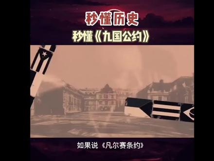 华盛顿会议——九国公约#九下历史