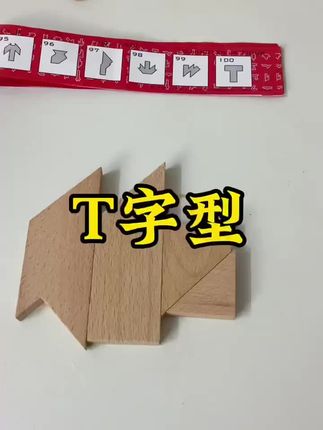 四块积木有100种玩法,最后一关是经典的T字之谜。