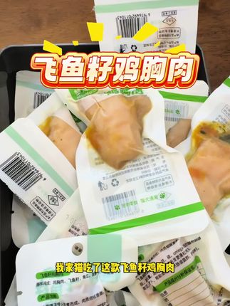 飞鱼籽鸡胸肉#色彩萌宠 #萌宠好物 #吃货猫 #萌宠出道计划
