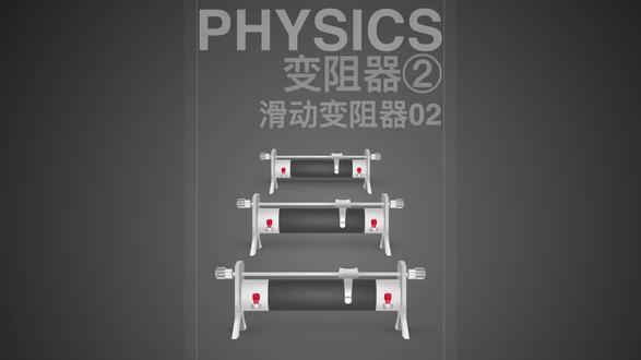 初中物理第30,滑动变阻器连接方式