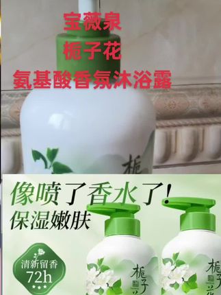 #洗护好物 #栀子花香#氨基酸#沐浴露#好东西一起分享