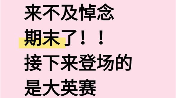 来不及悼念期末考了!接下来登场的是大英赛国奖!
#大一新生必看 #创作者中心 #创作灵感 #大学生 #大英赛 @DOU+上热门 @抖加🔥上热门🔥dou+🔥热点宝 @抖音小助手 @DOU+小助手