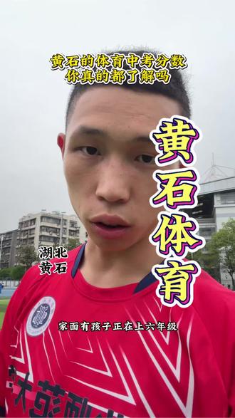 黄石体育中考如何算分你都了解吗 黄石家长必看⚠️
体育中考初一初二初三均计分
总分70分❗
每年11月统一考试
不提前锻炼,中考很吃亏
暑假提前规划,轻松拿下体育高分#黄石体育中考 #黄石初中生 #黄石家长必看 #中考体育70分