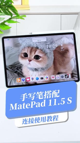 手写笔丝滑使用的连接教程来了 #MatePad115S #开学季#一马当先年年有为#华为开学焕新季