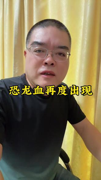 稀有恐龙血再现 #恐龙血 #涨知识 #物以稀为贵 #