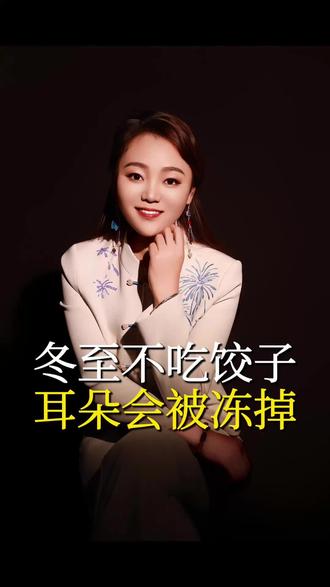 冬至不吃饺子,耳朵会被冻掉#冬至 #吃饺子 #传统节日 #家人团圆