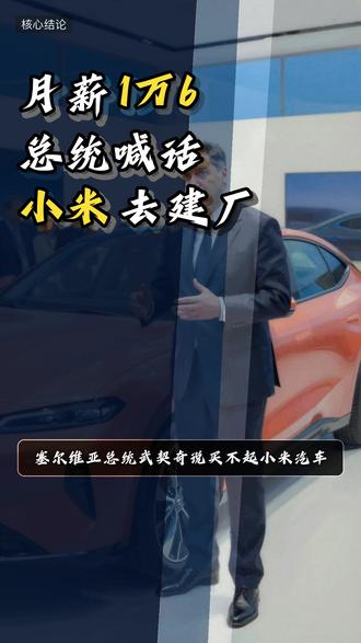 月薪1万6总统喊话小米去建厂 塞尔维亚总统武契奇说买不起小米汽车,表面是工资太低,实则是给雷军递话:来塞尔维亚建厂,绕过欧盟关税。24小时25亿播放背后,是中国新能源车产业链的底气,也是出海必付的地缘代价。看懂这波操作,才知道我们手里的牌该怎么打。#小米汽车 #武契奇 #中国产业链 #欧盟反倾销 #新能源车出海