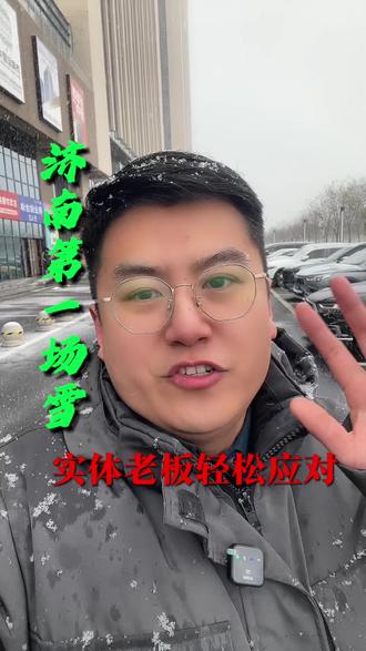 2025年济南第一场雪#济南的雪如约而至 #济南 #实体获客引流