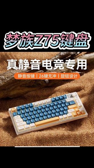 梦族Z75键盘 很适合宿舍学生党的一把高颜值#游戏键盘 主要是价格很到位#游戏外设 #发光键盘 #键盘推荐 #游戏键盘推荐