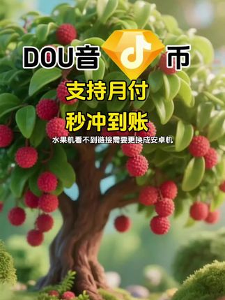 DOU币支持月付!秒到!#抖音钻石币 #抖音特效 #抖音钻石卡 #抖音钻石新特效 #抖音钻石有什么用