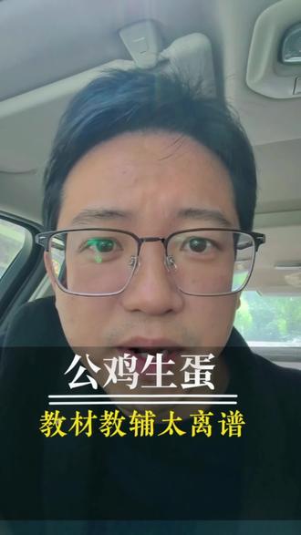 闻所未闻,公鸡能生蛋?#教育 #教材