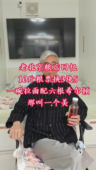 70年代买粮要过三关 70年代老北京买粮,得备齐粮本、粮票、自己带的布口袋。白面一毛八分五一斤,棒子面一毛一分七。最怀念的是用粮票换钱,10斤换3块5,拿去买拉面、买希尔顿烟,哥几个分着嘬一口,美死了。93年粮票取消,超市啥都有。老街坊们,您那会儿也拿粮票换过东西吗?评论区聊聊。#老北京 #粮票 #70后80后的回忆