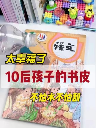 现在现在孩子太幸福了,书皮都是自粘式的,不用剪不用裁,一撕一粘轻松搞定。#包书皮 #包书皮简单教程 #学生好物推荐