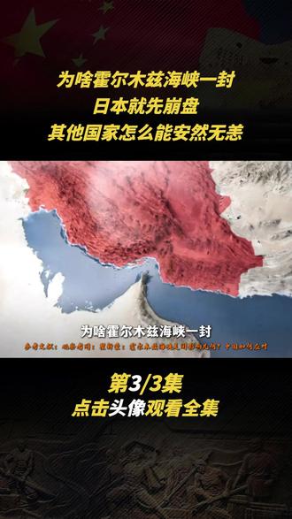 为啥霍尔木兹海峡一封,日本就先崩盘?日本石油储备能撑多少天? #伊朗 #石油 #霍尔木兹海峡 #经济