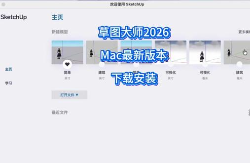 SketchUp 草图大师 2026 Mac官方正版安装包下载安装教程,支持M1/M2/M3/M4/M5芯片。#sketchup #sketchup草图大师 #sketchup2026 #草图大师 #草图大师2026