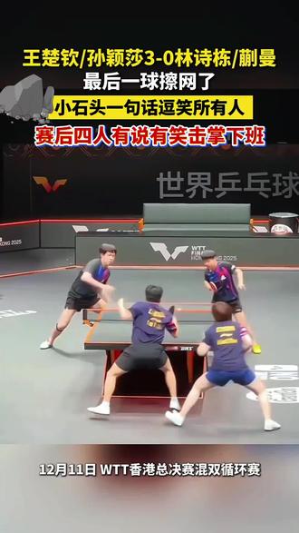 #莎头混双vs栋曼 莎莎笑了 我也跟着笑了!传染力就是这么强