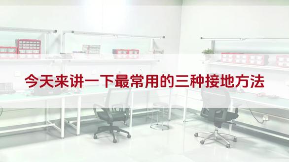 最常用的三种接地方法 #EMC电磁兼容 #EMC测试 #EMC整改