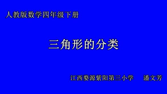 人教版小学数学四年级下册《三角形分类》江西潘老师课件教案全国 人教版小学数学四年级下册《三角形分类》江西潘老师课件教案全国一等奖|优质课视频|公开课视频|比赛视频