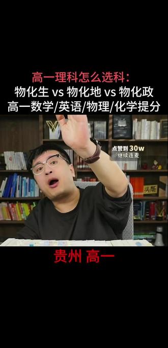2025-1228-06 贵州 高一 高一理科怎么选科:
物化生 vs 物化地 vs 物化政
高一数学/英语/物理/化学提分