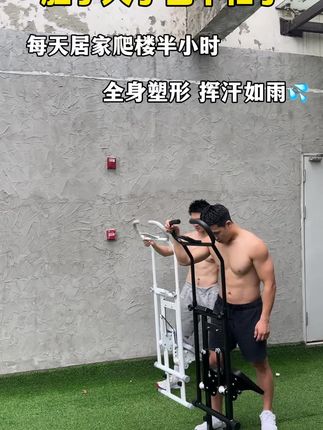 空腹爬楼 坚持一个星期,回来告诉我你的变化,塑形全身,挥汗如雨💦,你吃的苦都会换来结果#空腹有氧 #爬楼机