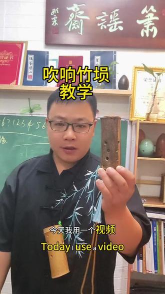 教学所用的竹埙是西安指法左起,和陶埙通用的#埙入门基础教程 #笛箫埙 #竹埙 #非遗文化乐器演奏