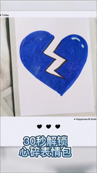 #每日分享 #简笔画 #画画 #上热门 #一学就会的简笔画 30秒学会心碎表情包原来心裂开的时候,连缝隙里都是蓝调的emo